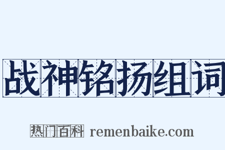 战神铭扬组词是什么意思的图片